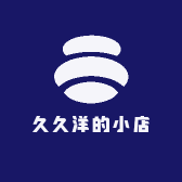 久久洋的小店