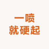 一喷就硬起