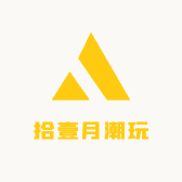 拾壹月潮玩