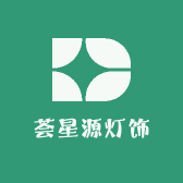 荟星源灯饰严选