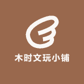 木时文玩小铺