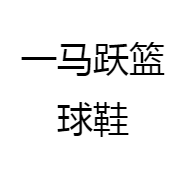 一马跃篮球鞋