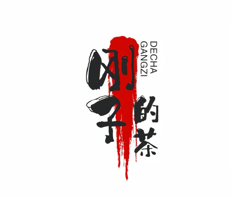 刚子的茶