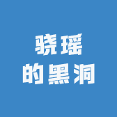 骁瑶的黑洞