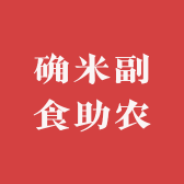 确米农副产品