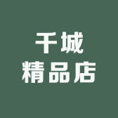 千城精品小店