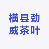 横县劲威茶叶