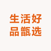 生活好品甑选