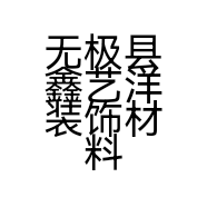 无极县鑫艺洋装饰材料经营部的小店