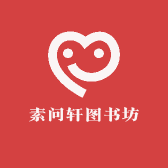 素问轩图书坊