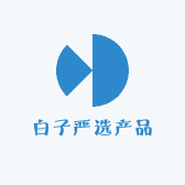 白子严选产品