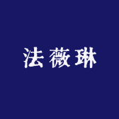 法薇琳轻奢女装服饰