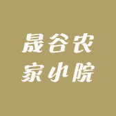 晟谷农家小院