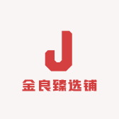 金良臻选铺