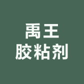 禹王胶粘剂