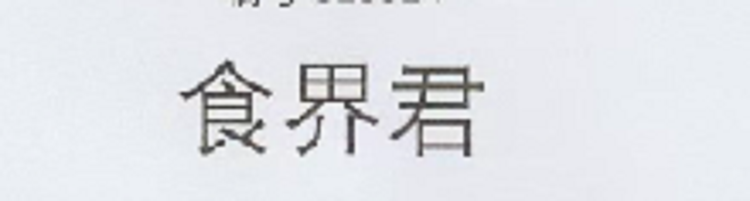 食界君水族