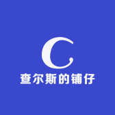 查尔斯的铺仔