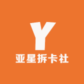 亚星拆卡社