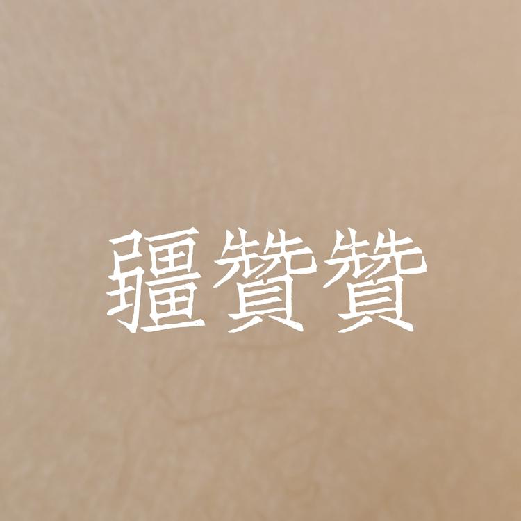 疆赞赞食品店