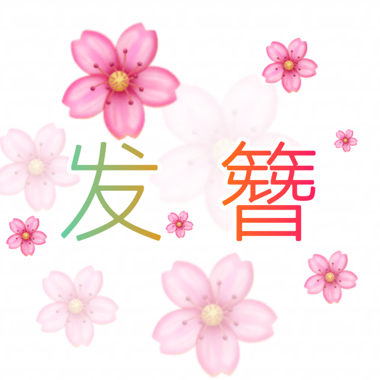 花簪娘子发饰