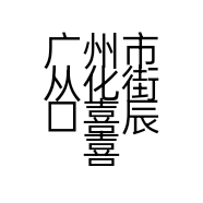 广州市从化街口喜辰喜礼商行的小店