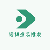 韧韧童装批发
