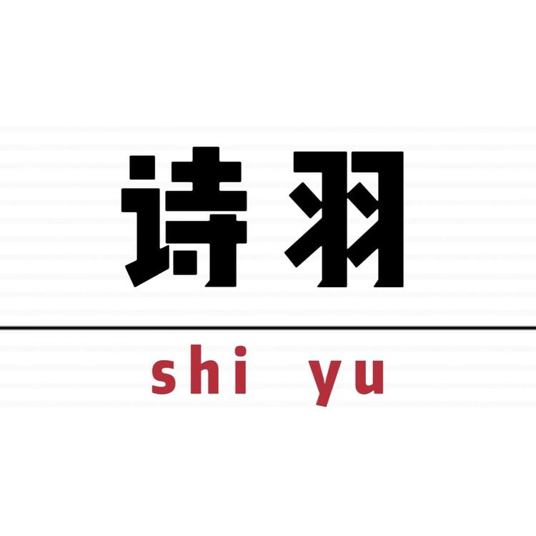 诗羽精选个体店