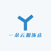 一朵云服饰店