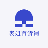 表姐百货铺