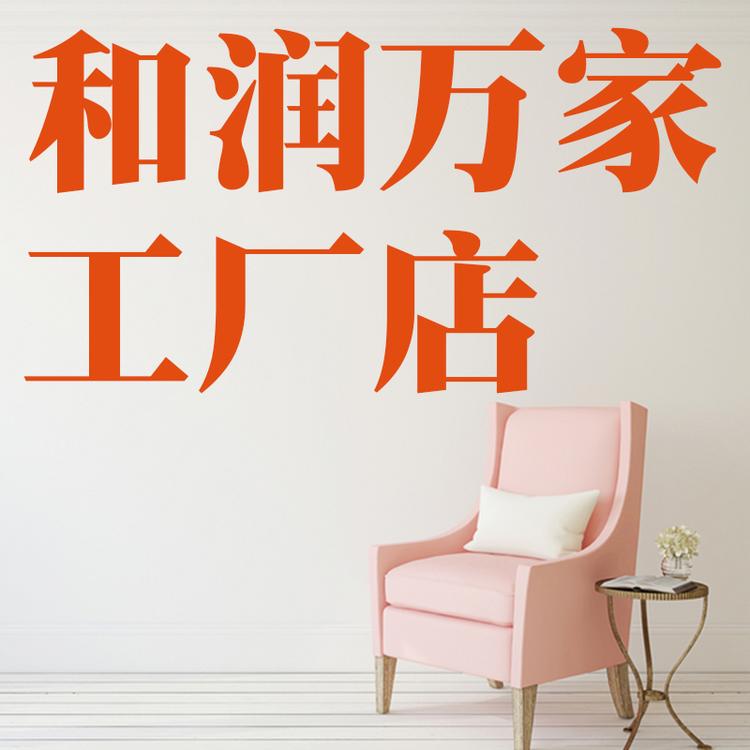 和润万家精选个体店