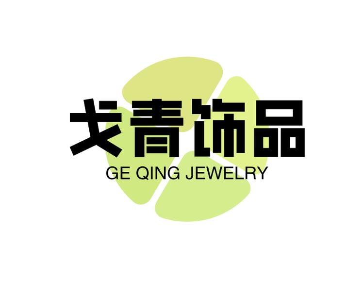 戈青饰品