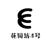 花园坊4号