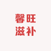 馨旺滋补养生专营店