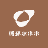 循环水串串