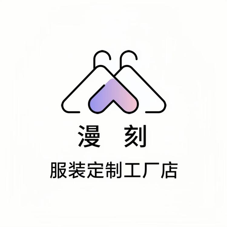 漫刻服装定制工厂店