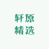 轩原精选