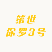 第世保罗3号