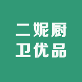 二妮厨卫优品