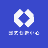 园艺创新中心