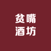 贫嘴酒坊