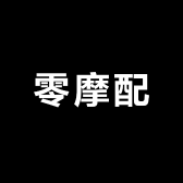 零摩配