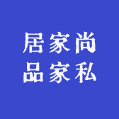 居家尚品家私