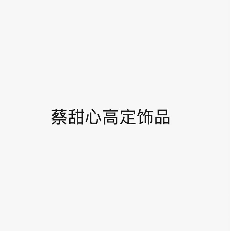 蔡甜心高定饰品