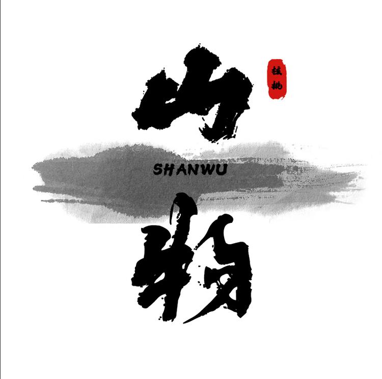 山物文玩