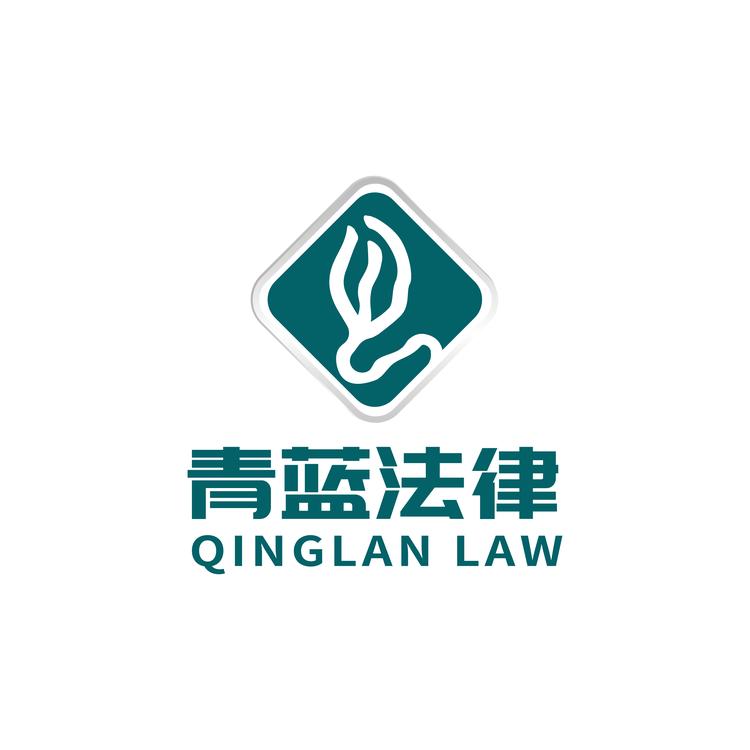 青蓝法律