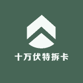 十万伏特拆卡