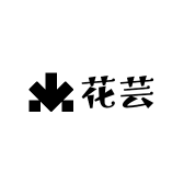花芸