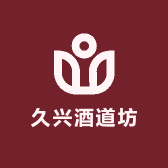 久兴酒道坊