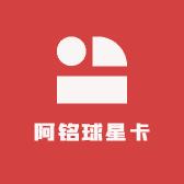 阿铭球星卡