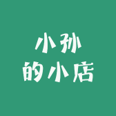 小孙的小店耶